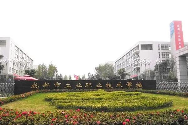 成都市工业职业技术学校_都市职业学校好不好_都市职业技术学院