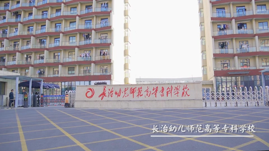 长治幼儿师范高等专科学校_长治幼儿师范高等专科学院食堂_长治幼儿师范高等专科学校多大