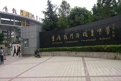 龙门浩职业中学贴吧_龙门浩职业中学_龙门浩职业中学校3+4