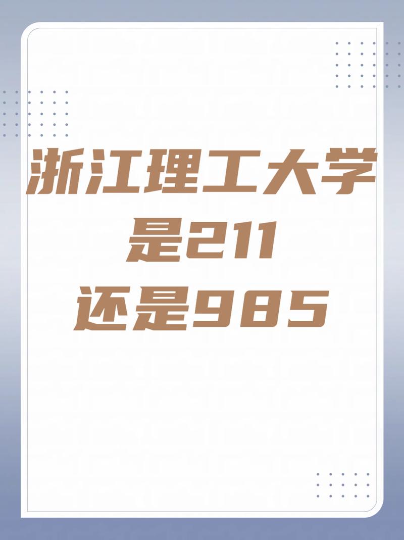 浙大理工科_浙大理工是211吗_浙江理工大学