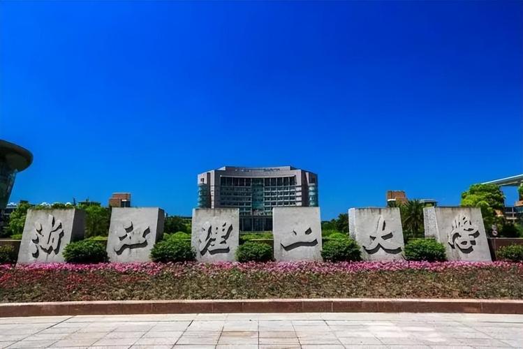 浙江理工大学_浙大理工是211吗_浙大理工科