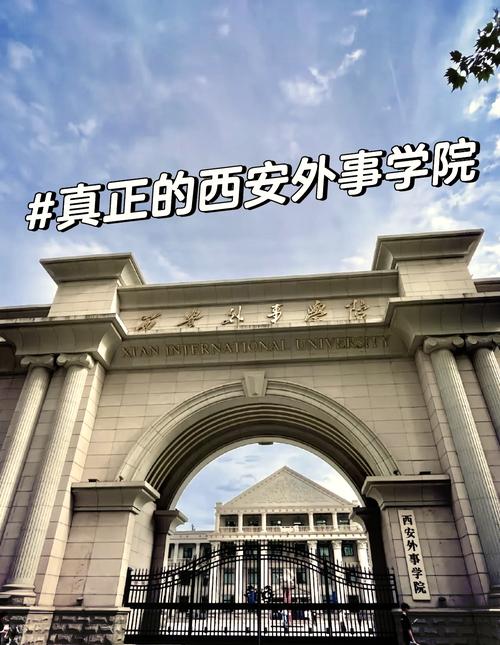 西安外事学院是几本_西安外事学院的_西安外事学院是什么学历