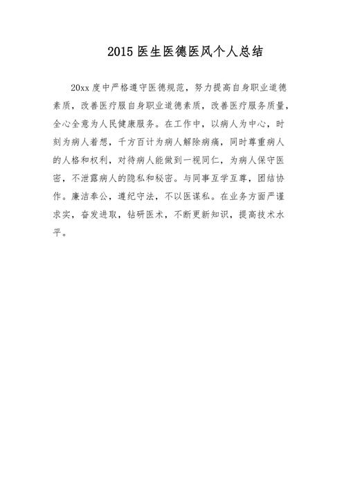 医医德医风个人总结_医生医徳医风总结_医德医风总结