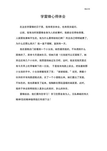 小学学雷锋心得体会_雷锋精神学习心得_学雷锋的心得体会
