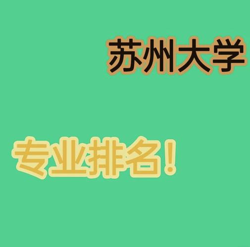 苏州大学王牌专业排名_苏州大学特色专业介绍_苏州大学专业排名
